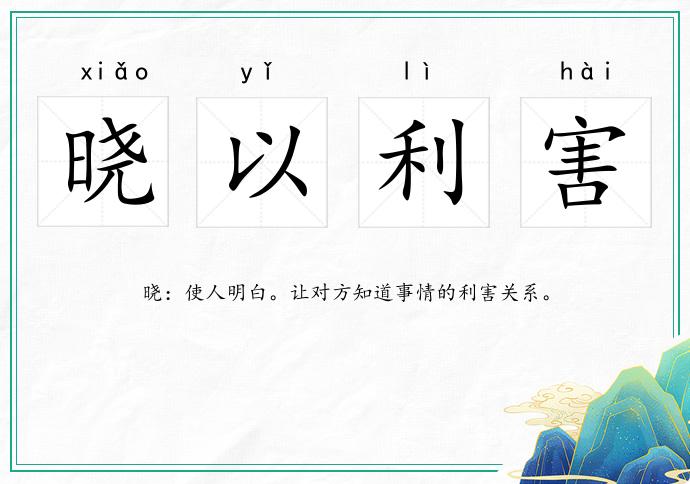 曉以利害的意思