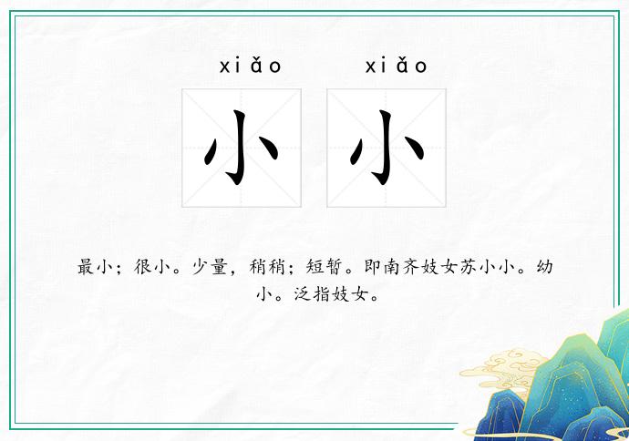 小小的意思