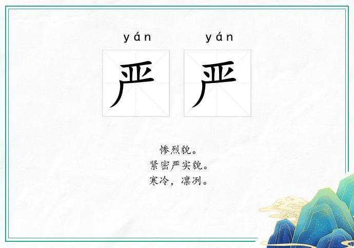 嚴嚴的意思