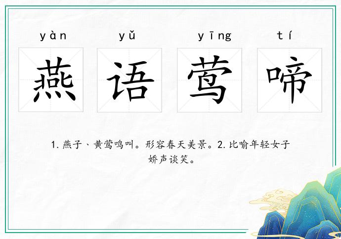 燕語鶯啼的意思