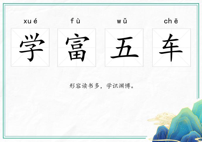 學富五車的意思