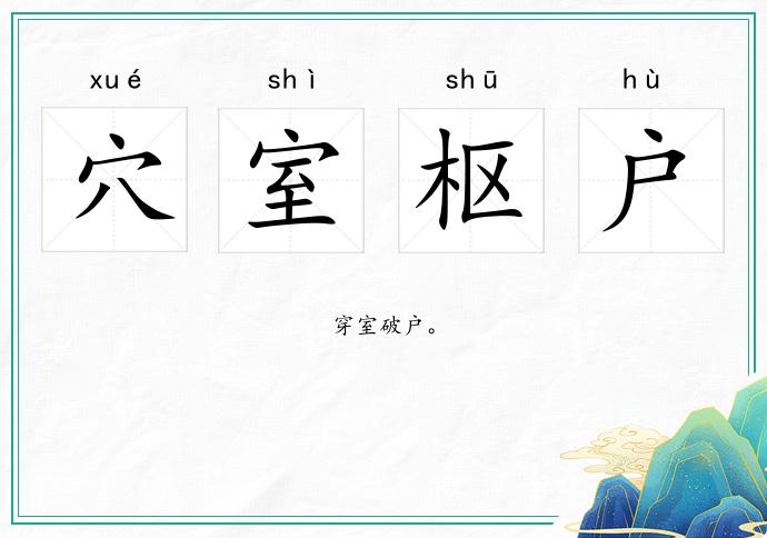 穴室樞戶的意思