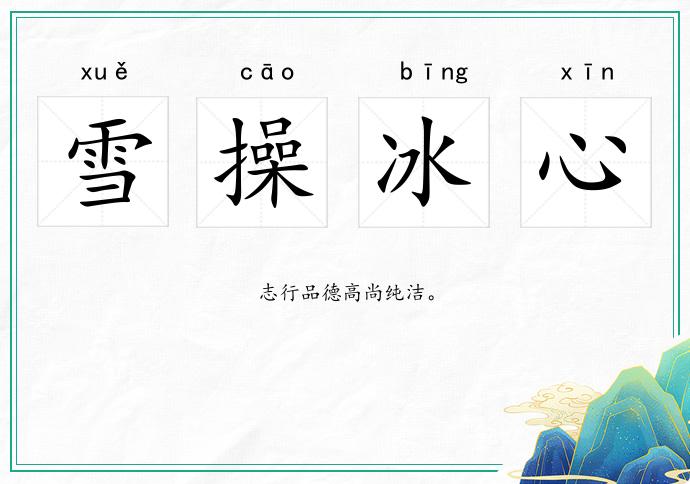 雪操冰心的意思