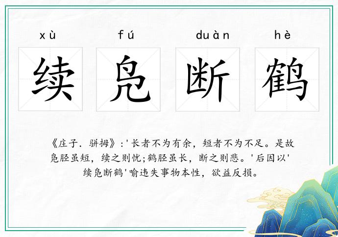 續鳧斷鶴的意思