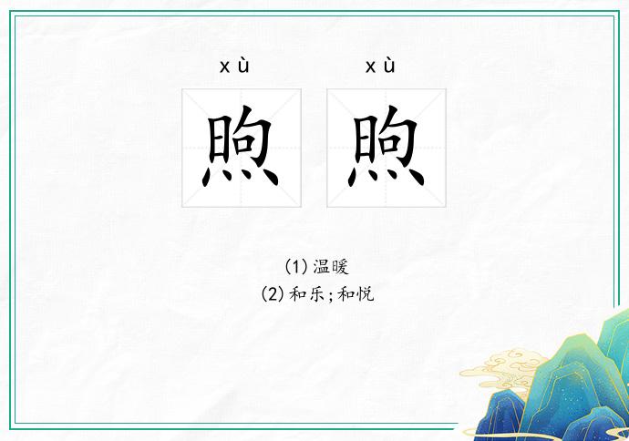 煦煦的意思