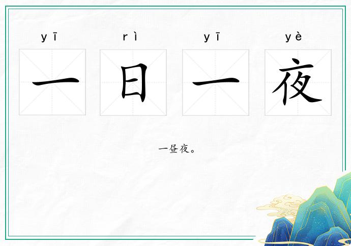 一日一夜的意思