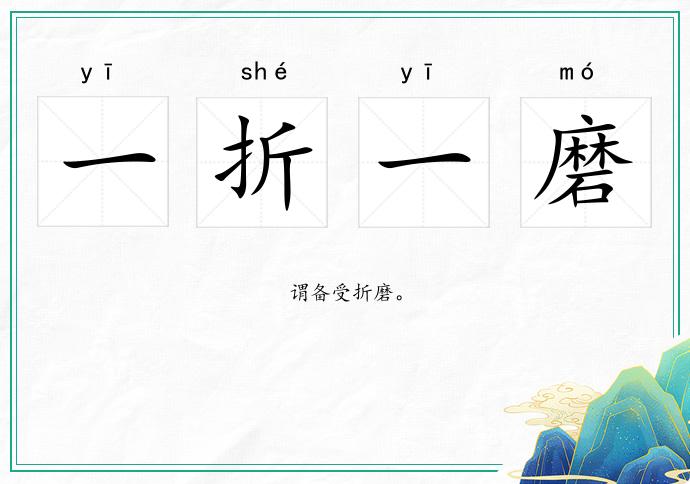 一折一磨的意思