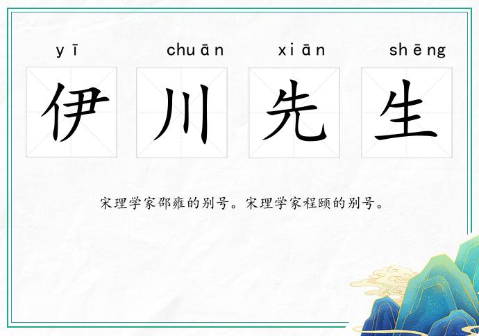 伊川先生的意思