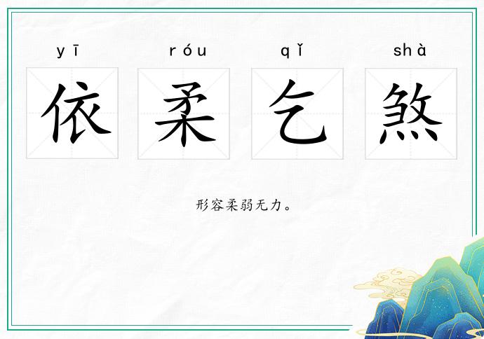 依柔乞煞的意思