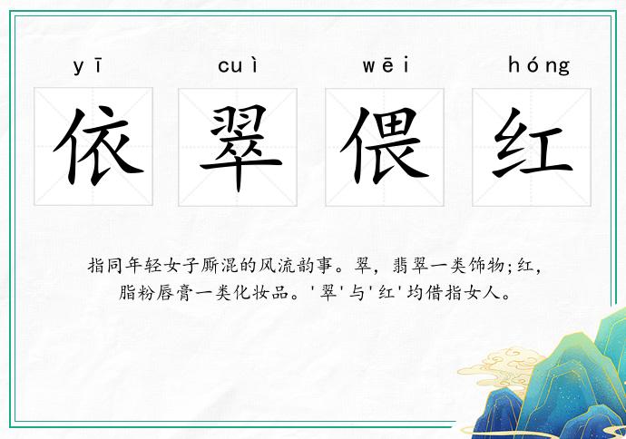 依翠偎紅的意思