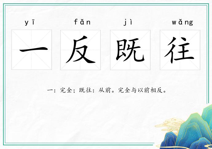 一反既往的意思