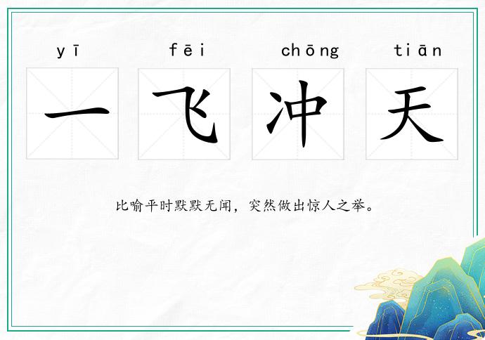 一飛沖天的意思