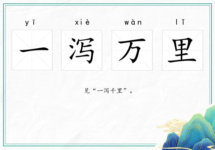 一瀉萬里的意思