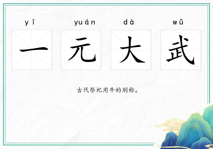 一元大武的意思