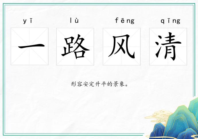 一路風(fēng)清的意思