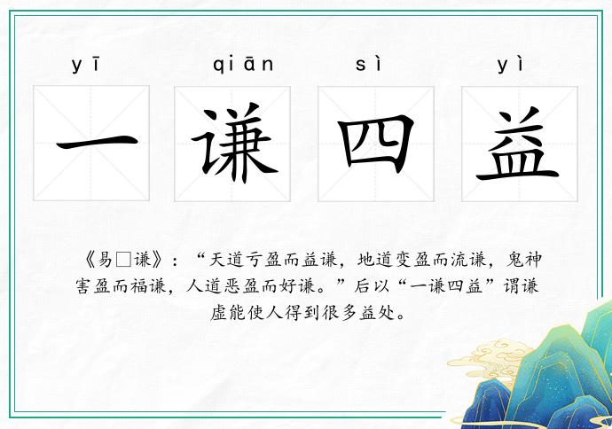 一謙四益的意思