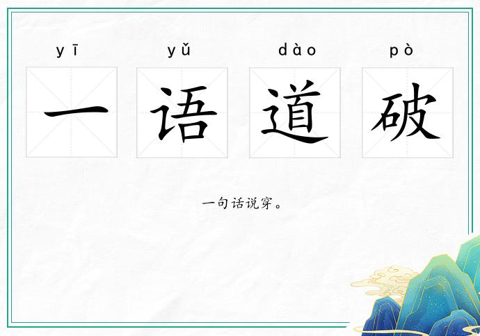 一語道破的意思