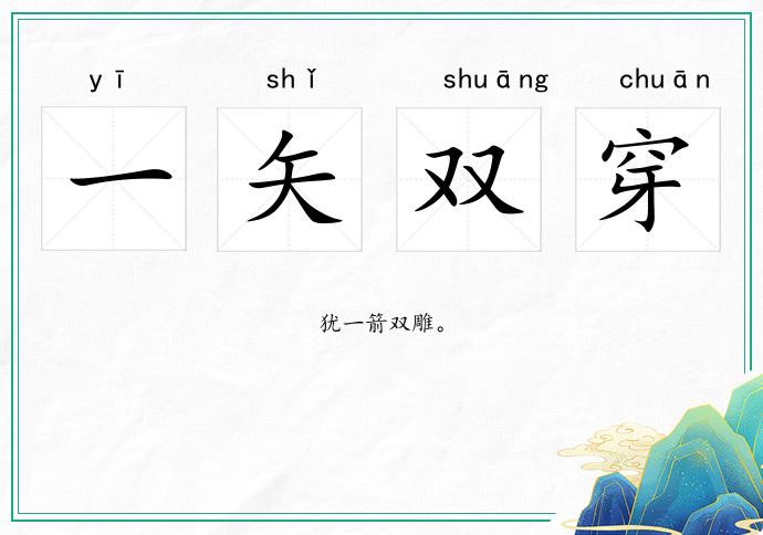 一矢雙穿的意思