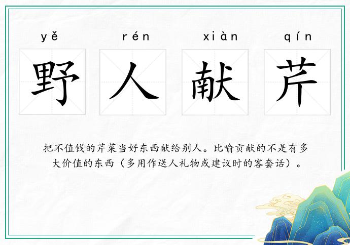 野人獻芹的意思