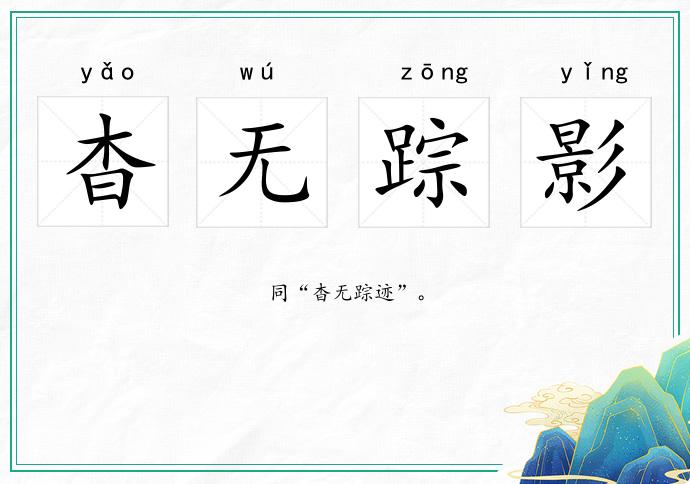 杳無蹤影的意思