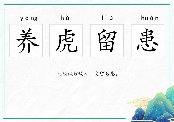 養虎留患的意思
