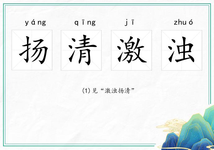 揚清激濁的意思