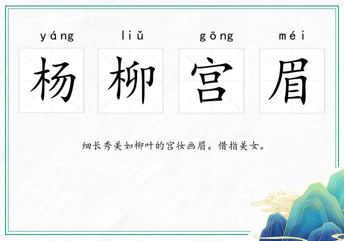 楊柳宮眉的意思