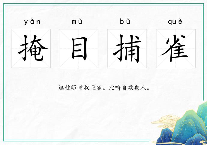 掩目捕雀的意思