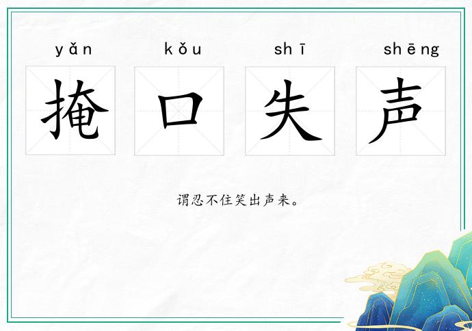 掩口失聲的意思