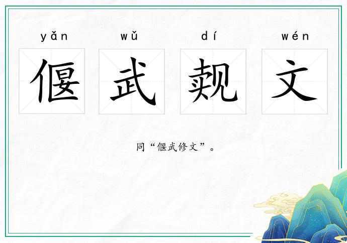 偃武覿文的意思