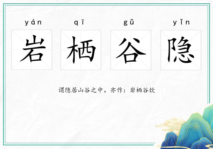 巖棲谷隱的意思