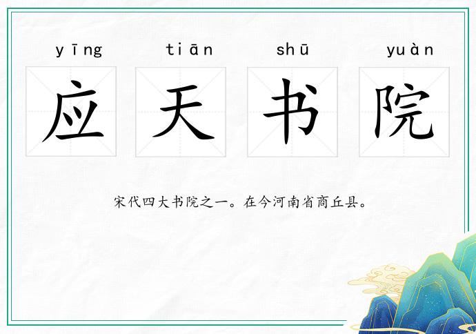 應天書院的意思
