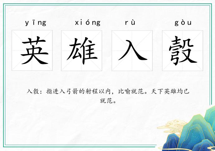英雄入彀的意思
