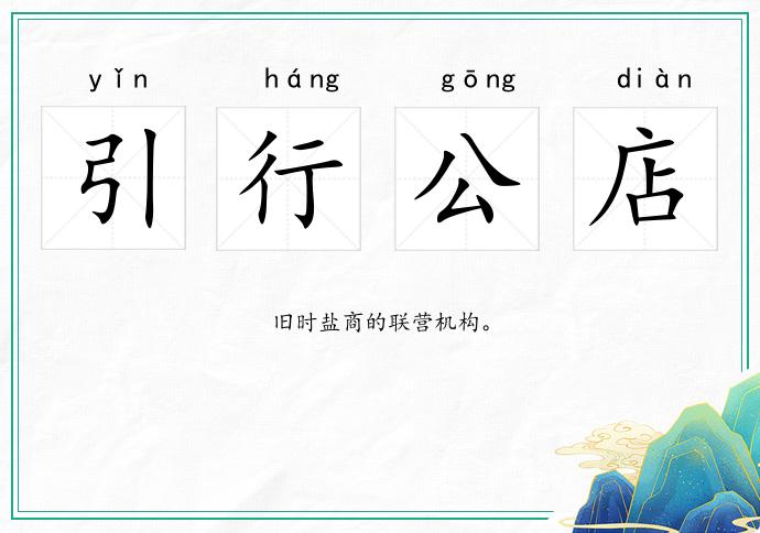 引行公店的意思