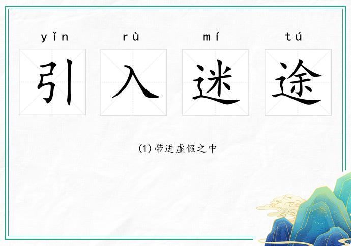 引入迷途的意思