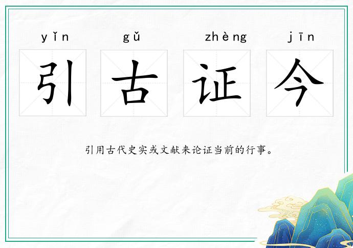 引古證今的意思