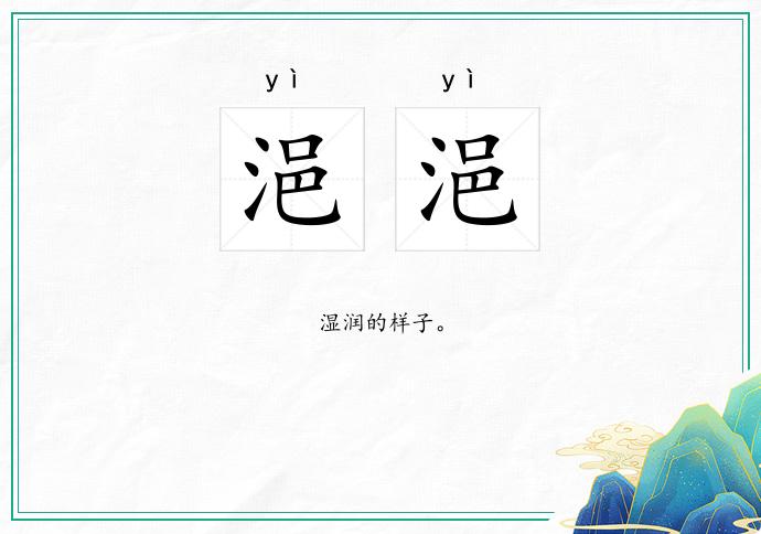 浥浥的意思