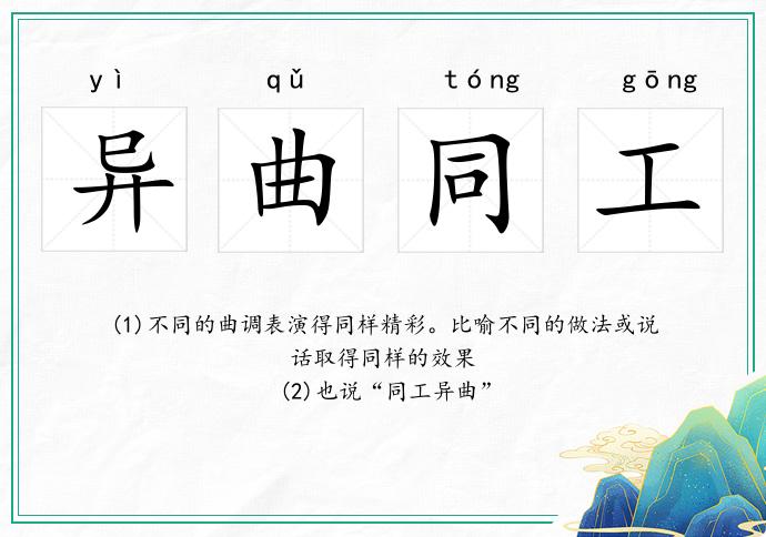 異曲同工的意思