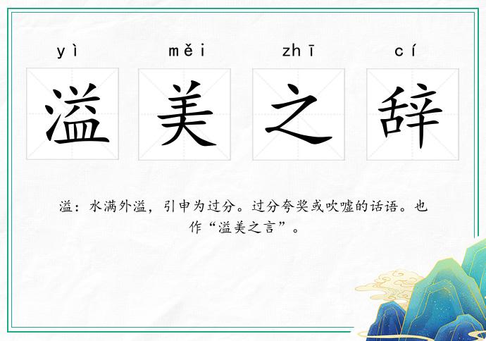 溢美之辭的意思