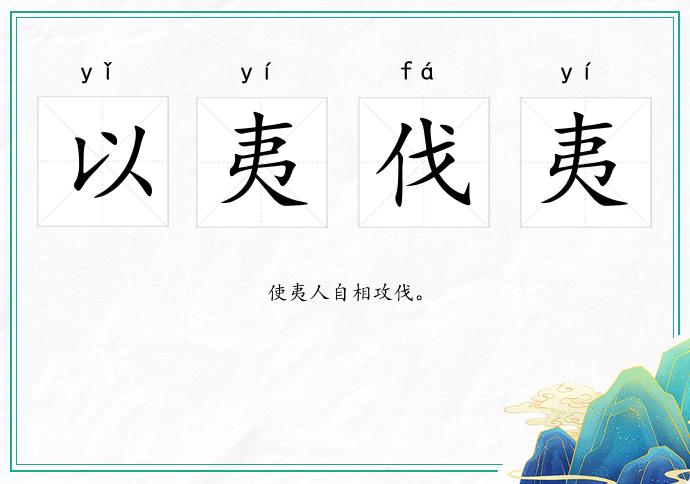 以夷伐夷的意思