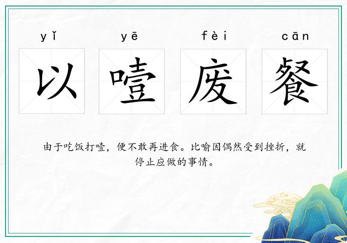 以噎廢餐的意思