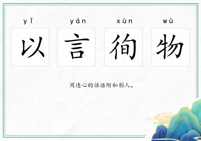 以言徇物的意思