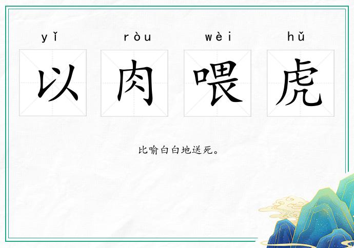 以肉喂虎的意思