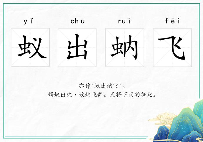 蟻出蚋飛的意思