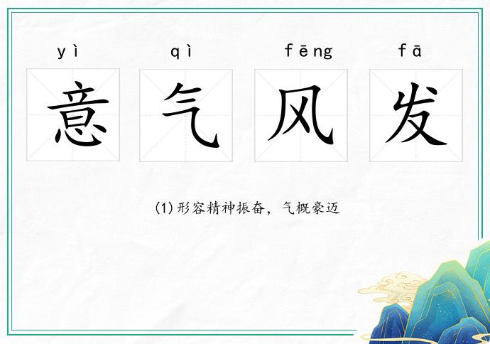 意氣風(fēng)發(fā)的意思