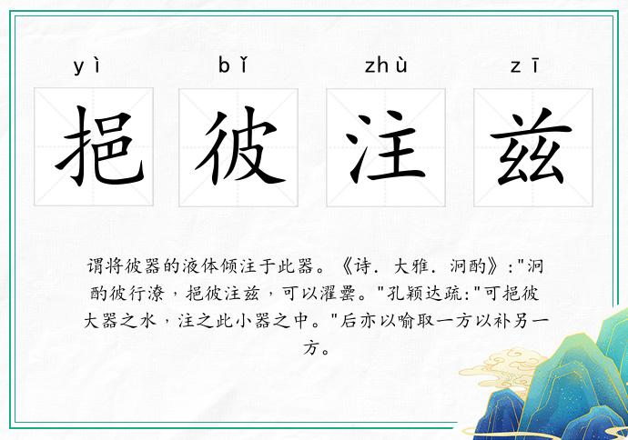 挹彼注茲的意思