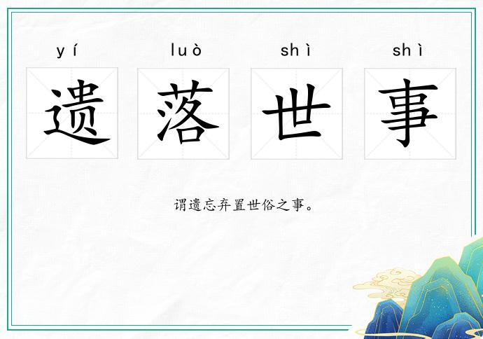 遺落世事的意思