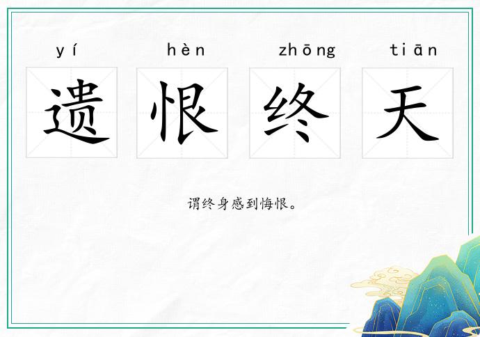 遺恨終天的意思