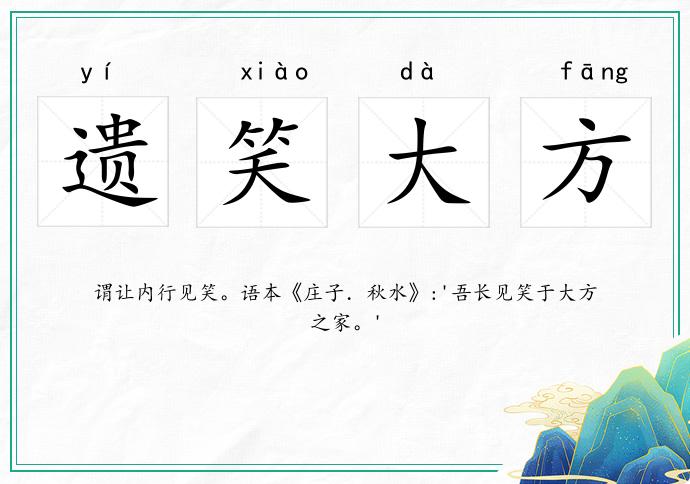 遺笑大方的意思