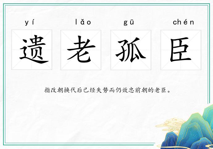 遺老孤臣的意思